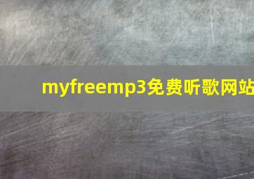 myfreemp3免费听歌网站