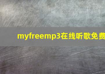 myfreemp3在线听歌免费