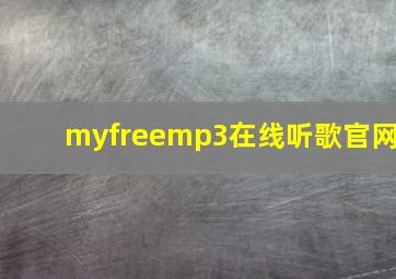 myfreemp3在线听歌官网