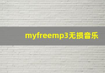 myfreemp3无损音乐