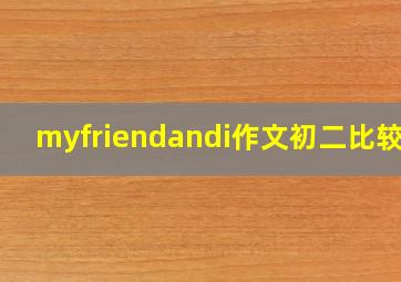 myfriendandi作文初二比较级