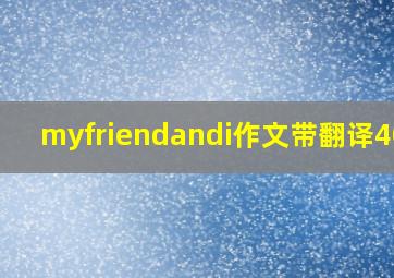 myfriendandi作文带翻译40词