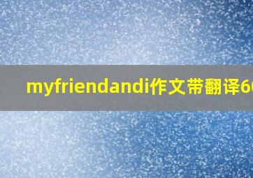 myfriendandi作文带翻译60词