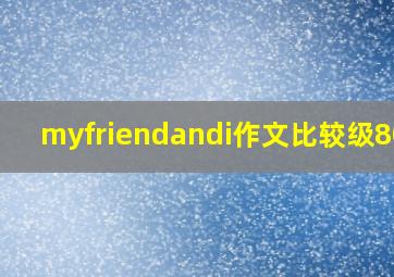 myfriendandi作文比较级80词