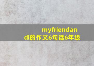 myfriendandi的作文6句话6年级