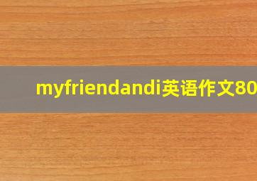 myfriendandi英语作文80词