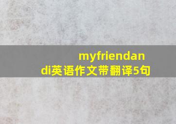 myfriendandi英语作文带翻译5句