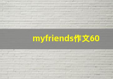 myfriends作文60