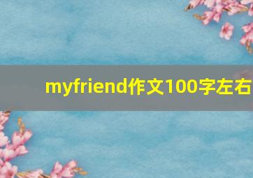 myfriend作文100字左右