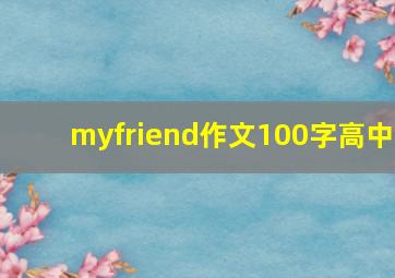 myfriend作文100字高中