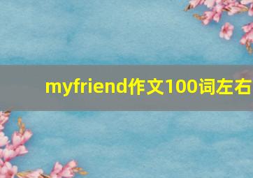 myfriend作文100词左右