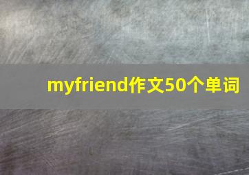 myfriend作文50个单词