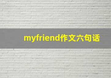 myfriend作文六句话