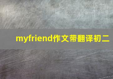 myfriend作文带翻译初二