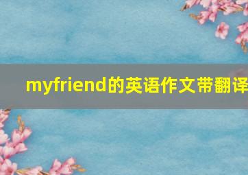 myfriend的英语作文带翻译