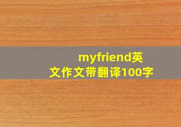 myfriend英文作文带翻译100字