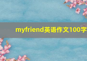 myfriend英语作文100字