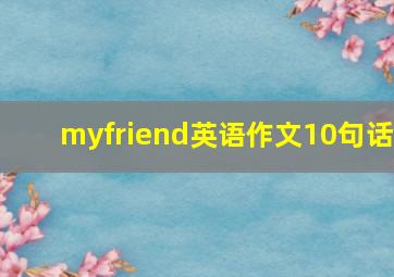 myfriend英语作文10句话