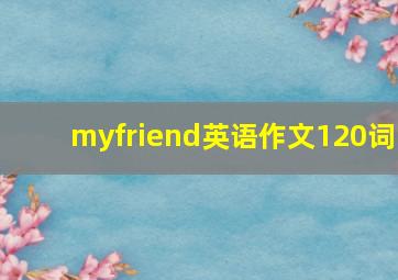 myfriend英语作文120词