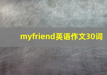 myfriend英语作文30词