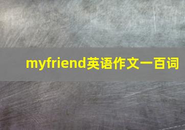 myfriend英语作文一百词