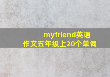 myfriend英语作文五年级上20个单词