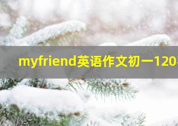 myfriend英语作文初一120字