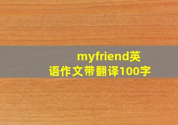 myfriend英语作文带翻译100字