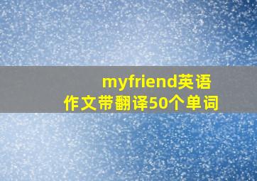 myfriend英语作文带翻译50个单词