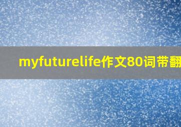 myfuturelife作文80词带翻译