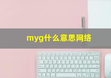 myg什么意思网络