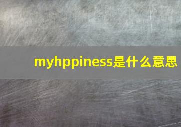 myhppiness是什么意思