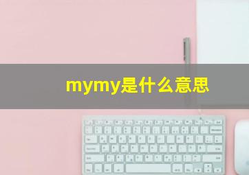 mymy是什么意思