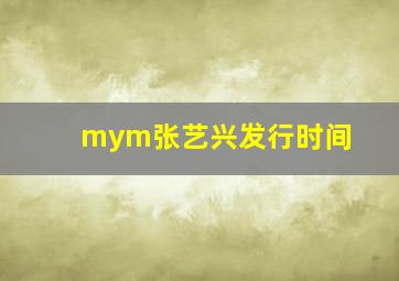 mym张艺兴发行时间