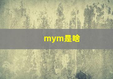 mym是啥