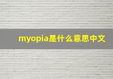 myopia是什么意思中文