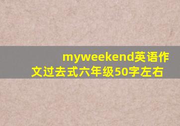 myweekend英语作文过去式六年级50字左右