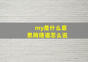 my是什么意思网络语怎么说