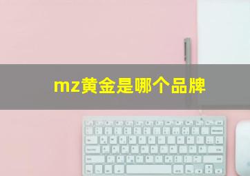 mz黄金是哪个品牌