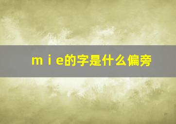 mⅰe的字是什么偏旁