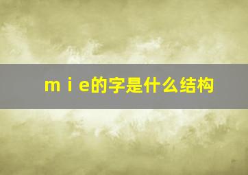 mⅰe的字是什么结构