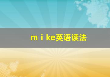 mⅰke英语读法