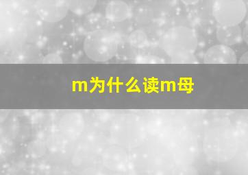 m为什么读m母