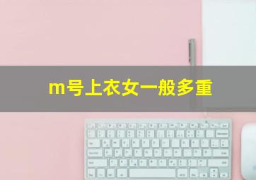 m号上衣女一般多重