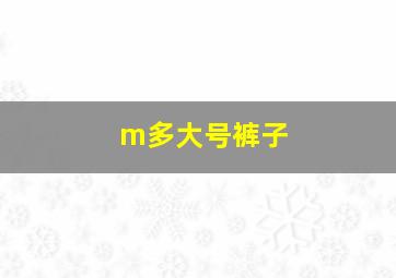 m多大号裤子