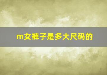 m女裤子是多大尺码的