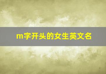 m字开头的女生英文名