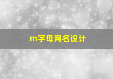 m字母网名设计