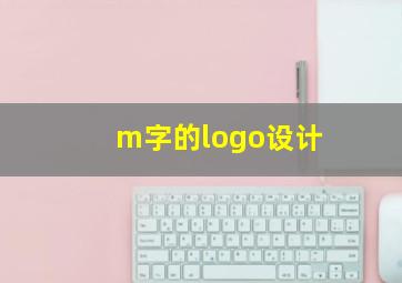 m字的logo设计