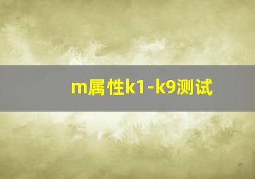 m属性k1-k9测试